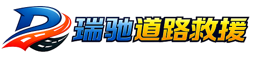 大安市瑞驰｜24小时提供拖车救援-附近汽车搭电补胎吊车脱困